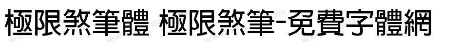 极限煞笔体 极限煞笔字体转换